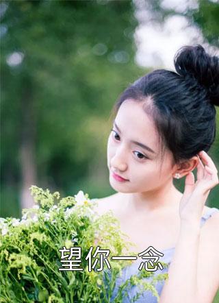 我和我的娃娃亲未婚夫安然傅则无删减+无广告