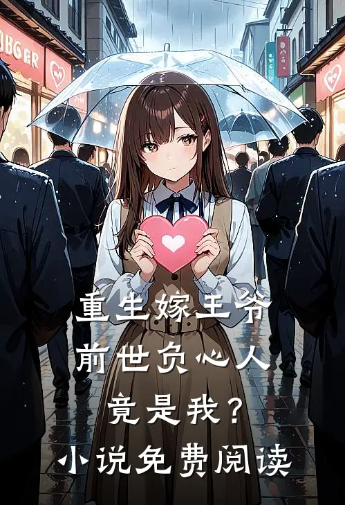 重生嫁王爷,前世负心人竟是我?免费阅读全文