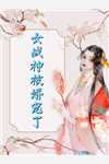 霸总把我当替身后，他真的后悔了高口碑
