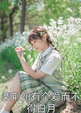 被师尊刺死后，我修无情道成神笔趣阁