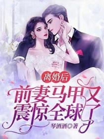 她离婚后，四个大佬总想自荐枕席全文免费