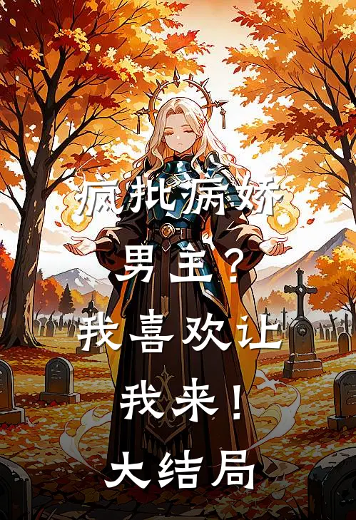 疯批病娇男主?我喜欢让我来!大结局免费阅读