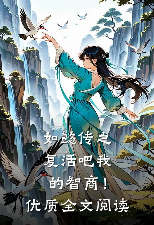 如懿传之复活吧我的智商!优质全文阅读免费
