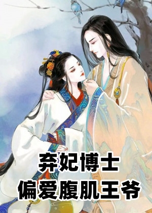 弃妃博士偏爱腹肌王爷
