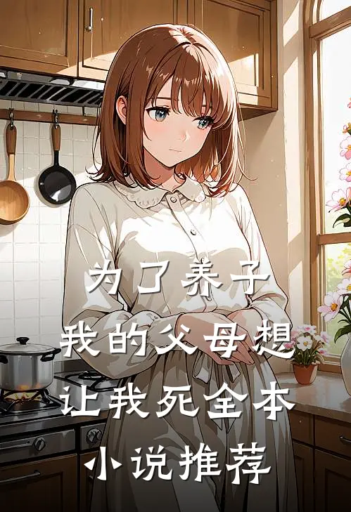为了养子,我的父母想让我死全本推荐免费阅读