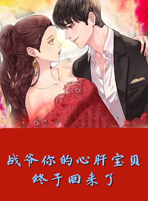战爷你的心肝宝贝终于回来了