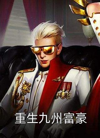 被流放后，全国都在求我回都当皇帝主角
