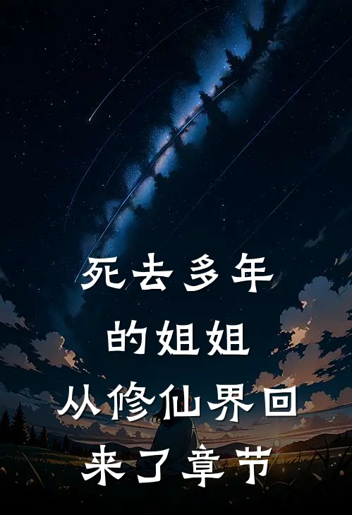 死去多年的姐姐,从修仙界回来了章节阅读