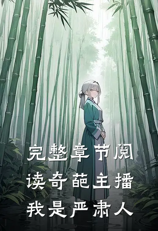 完整章节阅读奇葩主播我是严肃人的