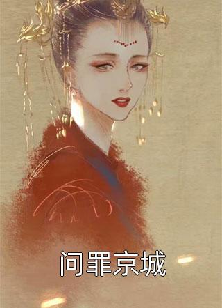 精选小说推荐张无忌张三丰谁的武功高