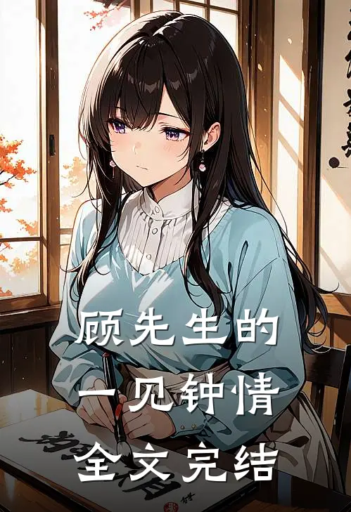 顾先生的一见钟情全文完结