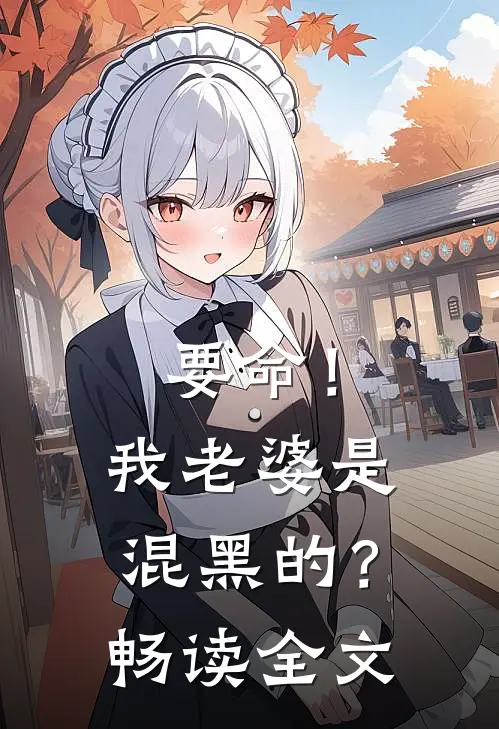要命!我老婆是混黑的?畅读全文