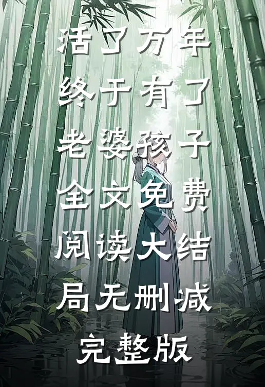 万年龙婿徐长生周葵小说