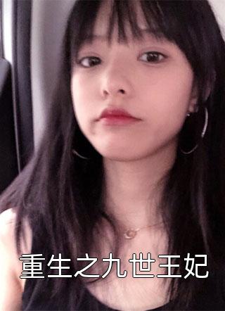 未婚夫秘书抢我车位，我直接退婚热门