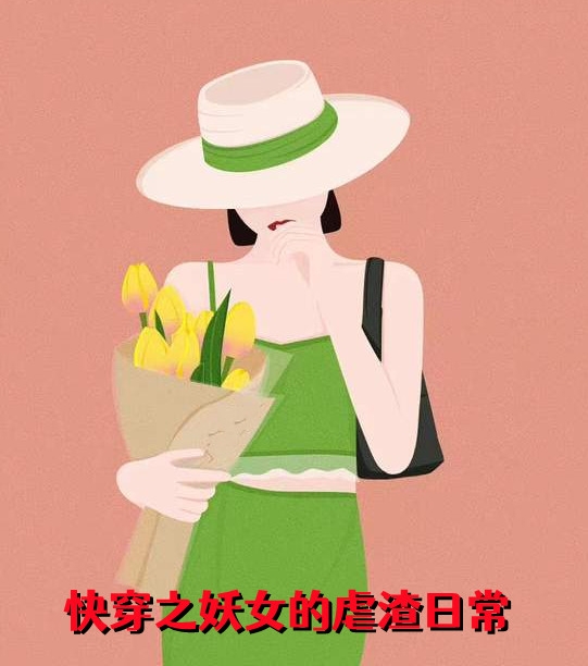 快穿之妖女的虐渣日常
