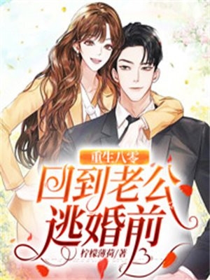 我和我的娃娃亲未婚夫最完整版