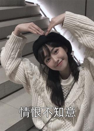 改修无情道后，师兄们哭着求原谅优质全文