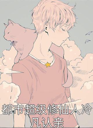 红尘多无情番外+无删减