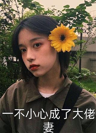 我一小小妾室，惊艳了侯爷很合理吧爽文