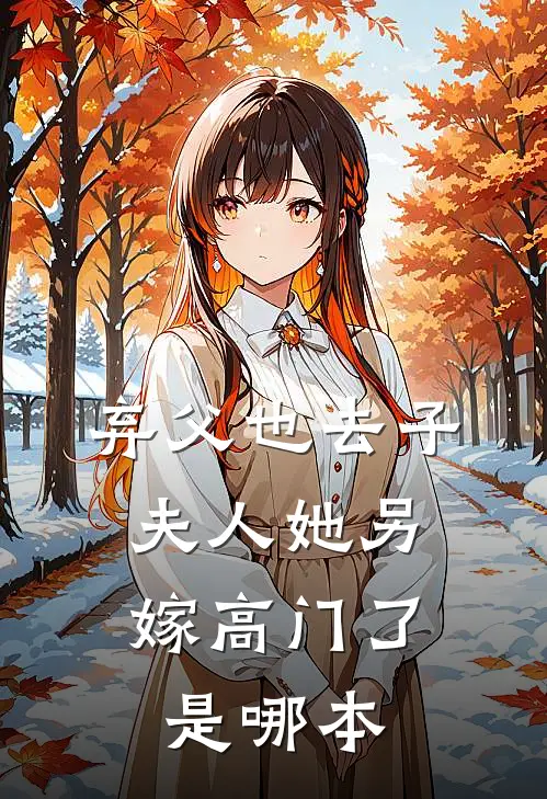 弃父也去子,夫人她另嫁高门了是哪本改编