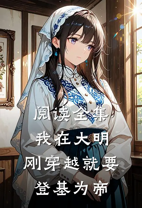 阅读全集我在大明,刚穿越就要登基为帝