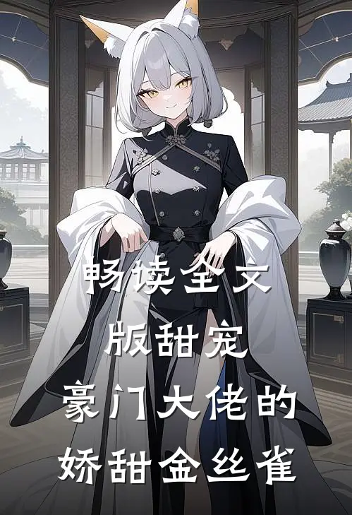 畅读全文版甜宠豪门大佬的娇甜金丝雀