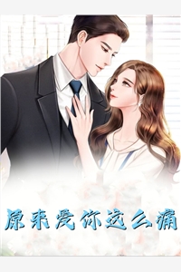 畅读全文版我一正经人，咋天天被病娇魔尊攻略