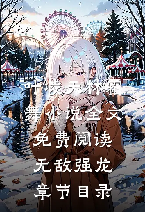 无敌强龙叶凌天林霜舞小说