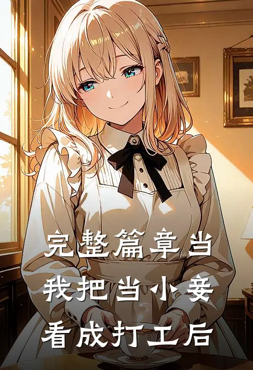 完整篇章当我把当小妾看成打工后
