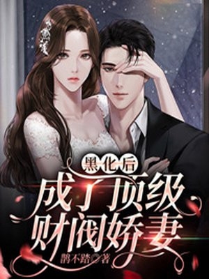 病娇养成翻车后，我成了他的囚徒超长版后续