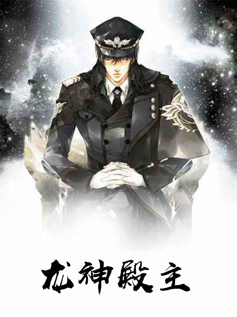 龙神殿主