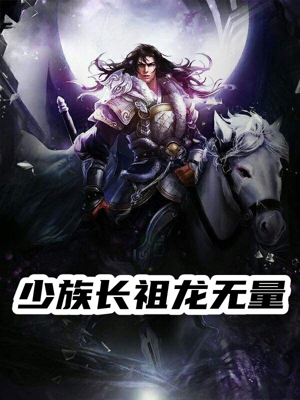 畅读全文被流放后，全国都在求我回都当皇帝全文阅读
