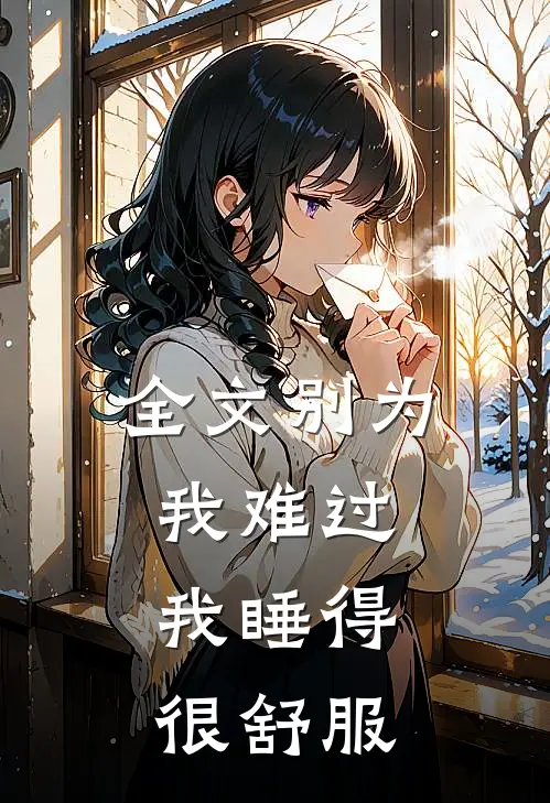 全文别为我难过,我睡得很舒服的