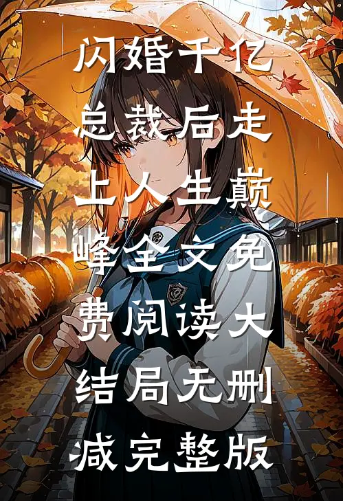 闪婚千亿总裁后走上人生巅峰