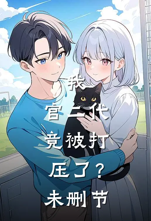我,官二代,竟被打压了?未删节漫画