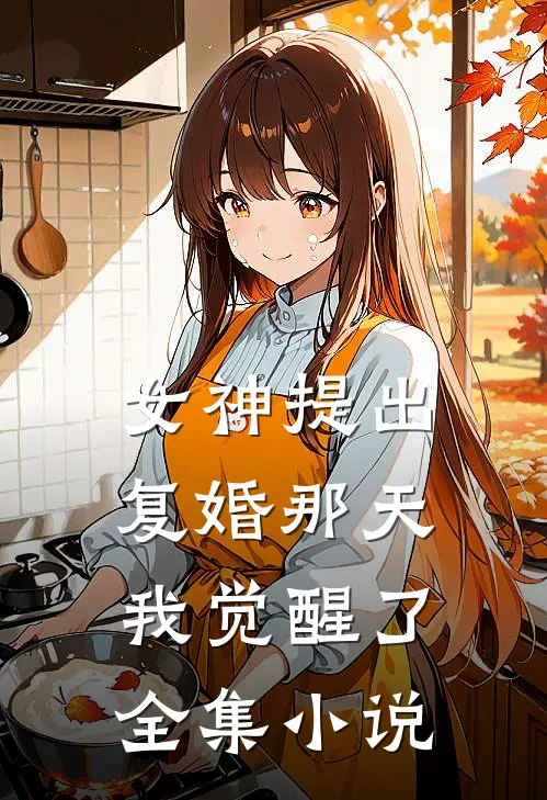 女神提出复婚那天,我觉醒了全集免费阅读