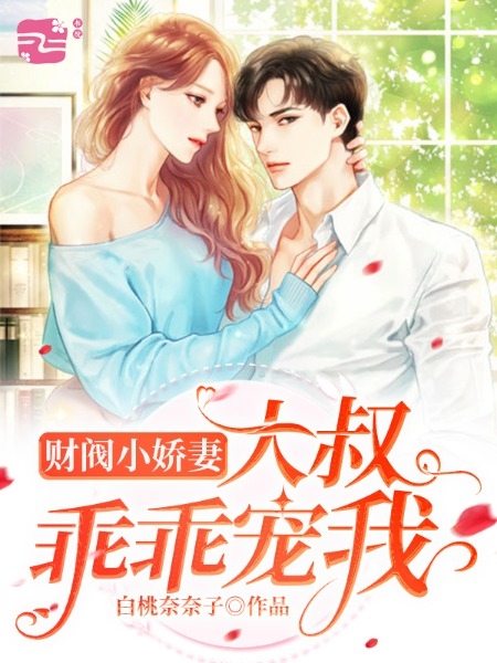 财阀小娇妻大叔乖乖宠我
