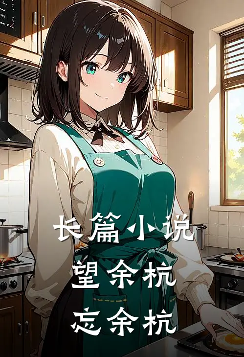 长篇望余杭,忘余杭是哪一篇