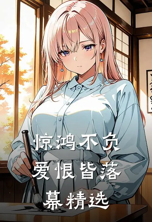 惊鸿不负,爱恨皆落幕精选英文