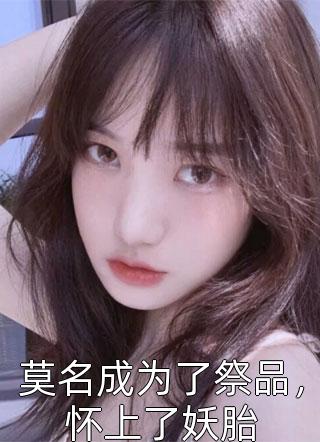我以明月宴群山免费阅读