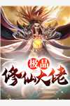 师妹莫松手，宗门希望你别走！全集阅读