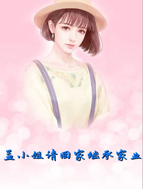 我和我的娃娃亲未婚夫免费阅读