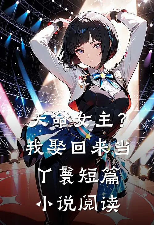 天命女主?我娶回来当丫鬟短篇阅读全文