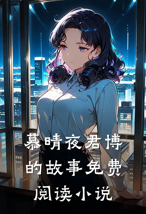 闪婚竹马是首富