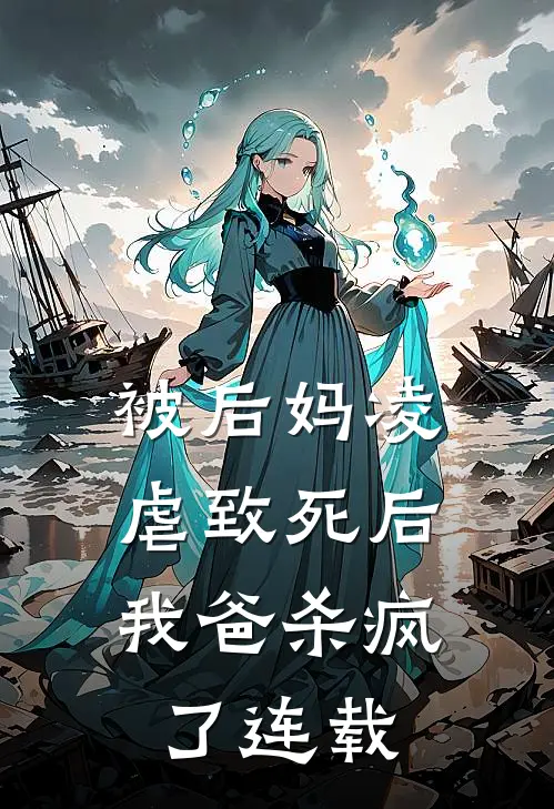 被后妈凌虐致死后,我爸杀疯了连载