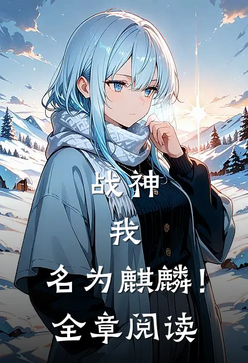 战神我,名为麒麟!全章阅读免费