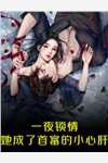 黑月光？前妻你有点笨笨的全文+后续