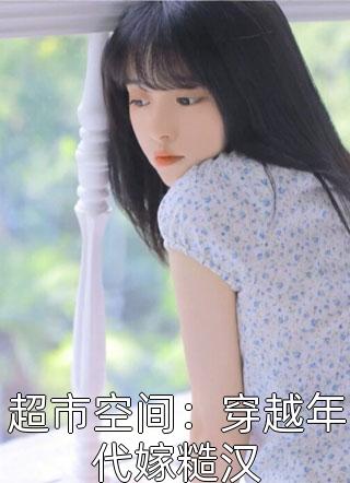 最是相思断人肠广告+结局