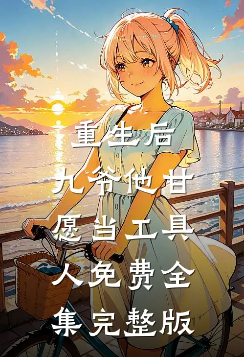重生后,九爷他甘愿当工具人免费全集完整版