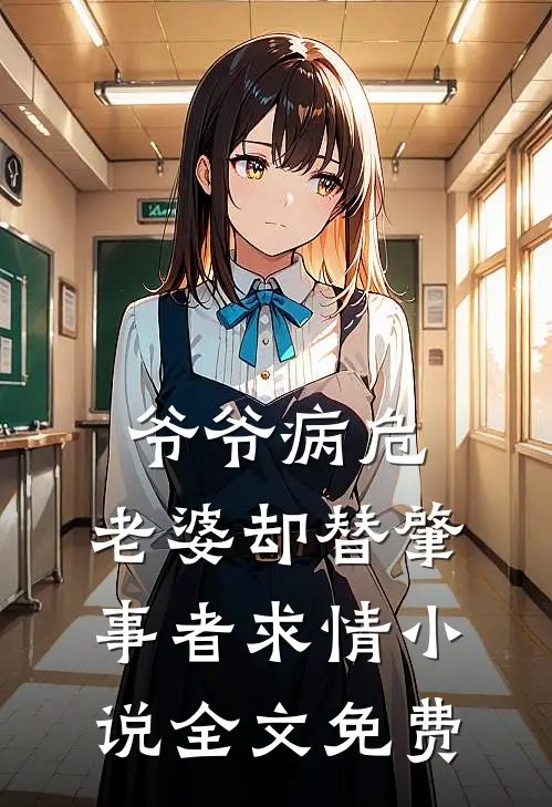 爷爷病危,老婆却替肇事者求情全文免费观看